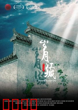 岁月江城：一曲时代挽歌