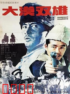 大漠双雄：恩怨情仇大漠间