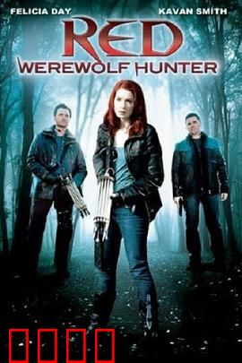 小红帽：暗黑童话