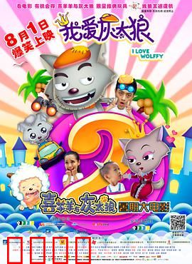 我爱灰太狼2：灰太狼的奇幻冒险