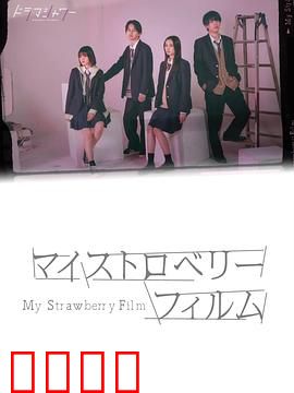 我的草莓胶卷：旧时光的秘密