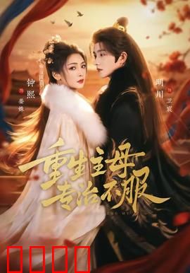 重生主母，专治不服：逆袭攻略